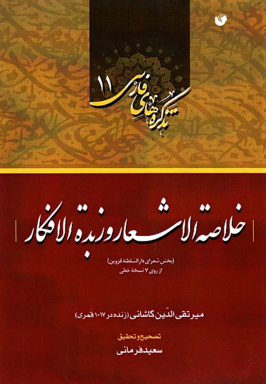 خلاصه الاشعار و زبده الافکار (بخش شعرای دار السلطنه قزوین) 