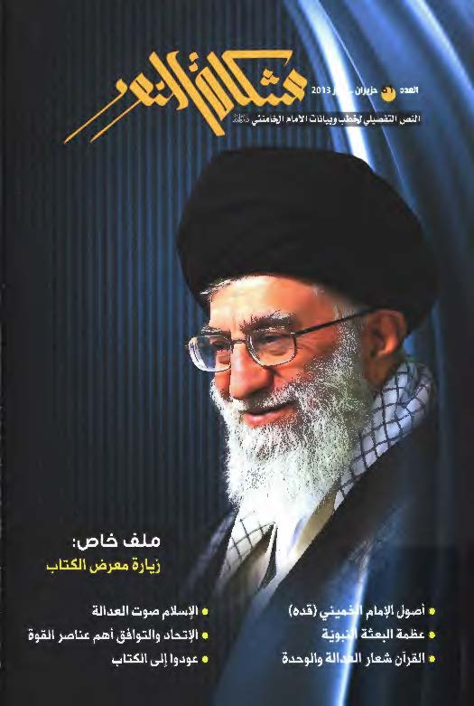 اصول الامام الخميني (ره)، عظمه البعثه النبويه، القرآن شعار العداله و الوحده، الاسلام صوت العداله، الاتحاد و التوافق اهم عناصر القوه، عودوا الي الکتاب