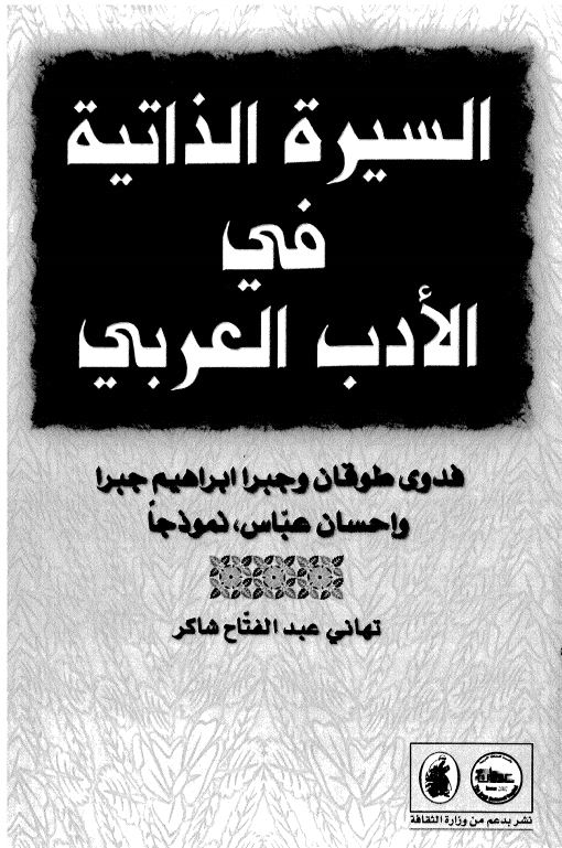 السیره الذاتیه فی الادب العربی