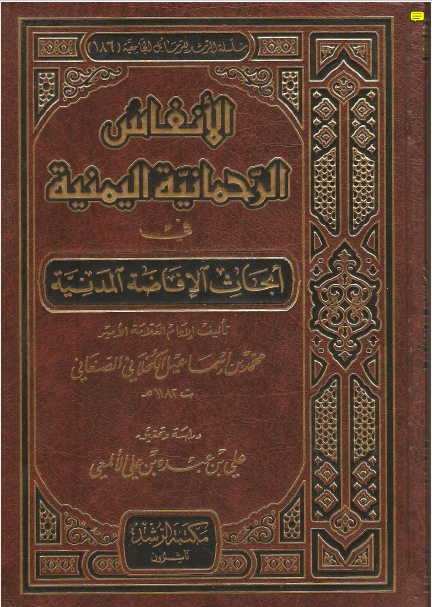 الانفاس الرحمانیه فی ابحاث الافاضه المدنیه