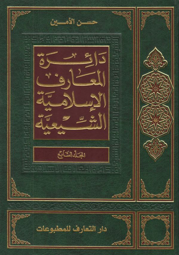 دائره المعارف الاسلاميه الشيعيه
