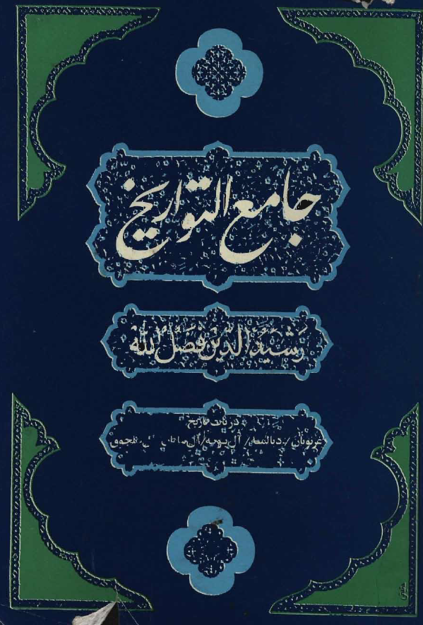 جامع التواريخ