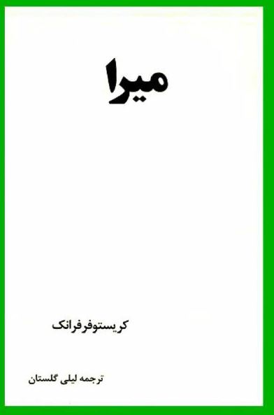 ميرا ( Mortelle )