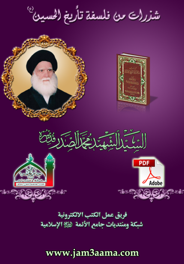 شذرات من فلسفه تاريخ الحسين (ع)