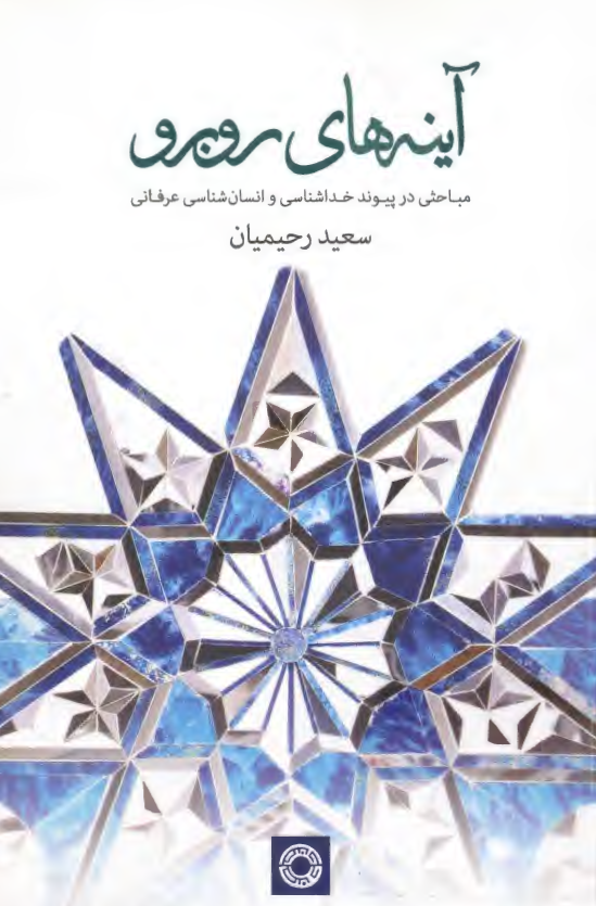 آينه هاي روبرو؛ مباحثي در پيوند خداشناسي و انسان شناسي عرفاني