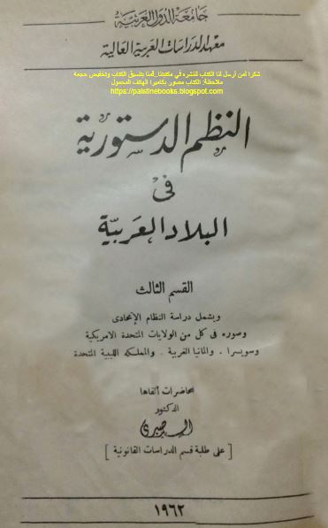 النظم الدستوریه فی البلاد العربیه 