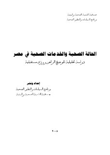 الحالة والخدمات الصحية في مصر