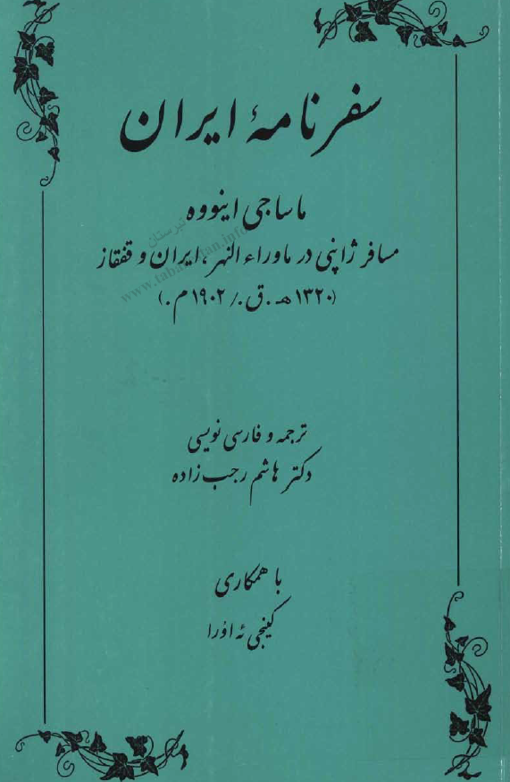 سفرنامه ايران - مسافر ژاپني در ماوراء النهر ايران و قفقاز