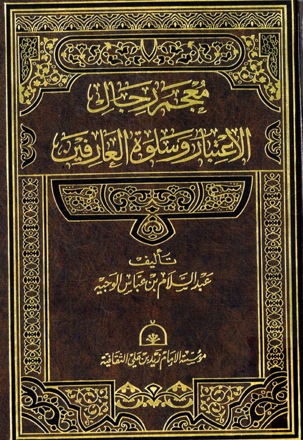 معجم رجال الاعتبار و سلوه العارفين