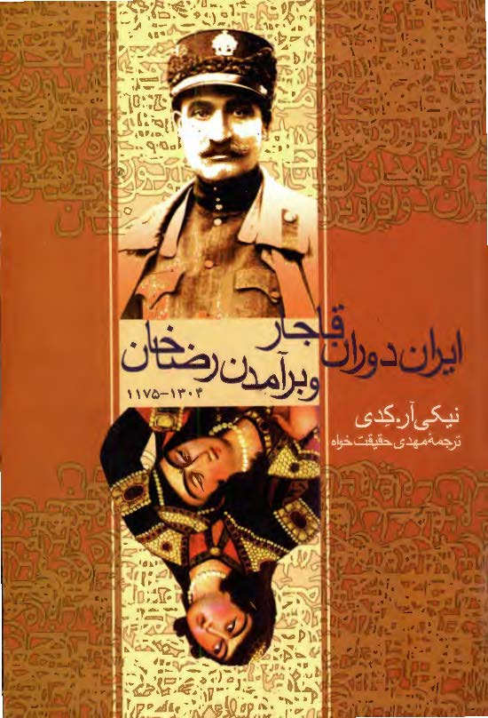 ايران دوران قاجار و برآمدن رضاخان 1304-1175