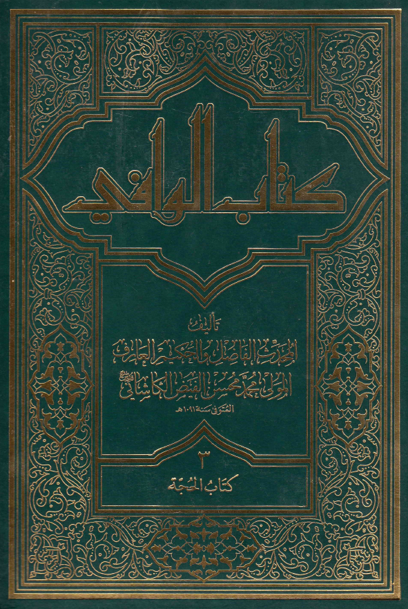 کتاب الوافی؛ المجلد الثالث، کتاب الحجه (الجزء الثانی، القسم الثانی)