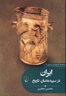 ایران در سپیده‌دمان تاریخ