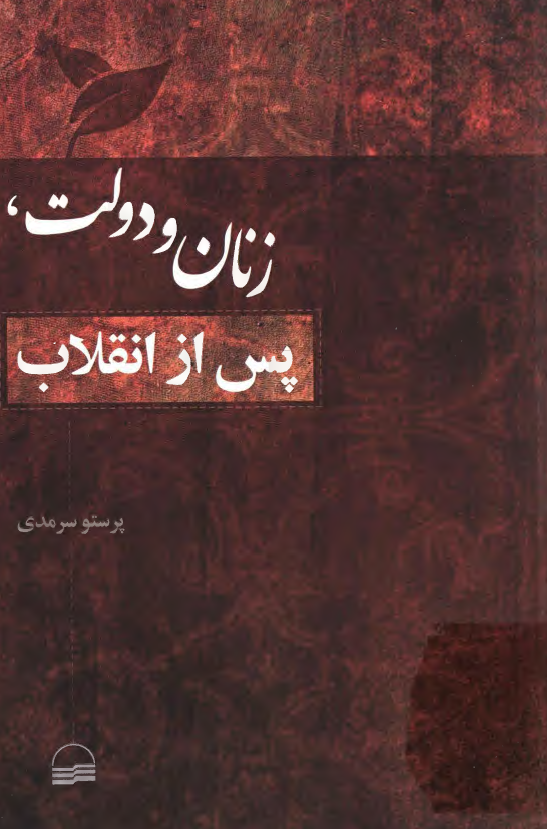 زنان و دولت، پس از انقلاب
