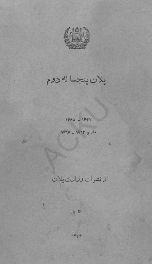 پلان پنجساله دوم 1341-1345 (مارچ 1962-1967)