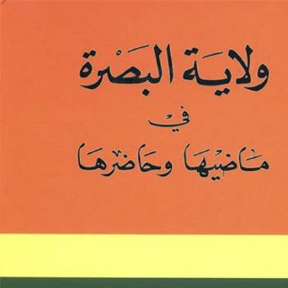 ولاية البصرة في ماضيها و حاضرها ألكسندر أداموف