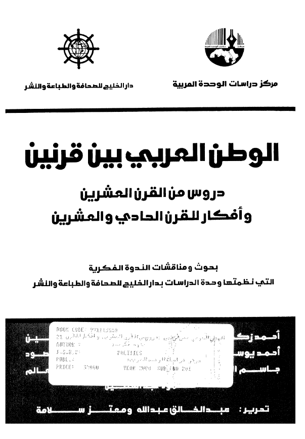 الوطن العربی بین قرنین؛ دروس من القرن العشرین و افکار للقرن الحادی و العشرین؛ بحوث و مناقشات الندوه الفکریه التی نظمها مرکز دراسات الوحده العربیه