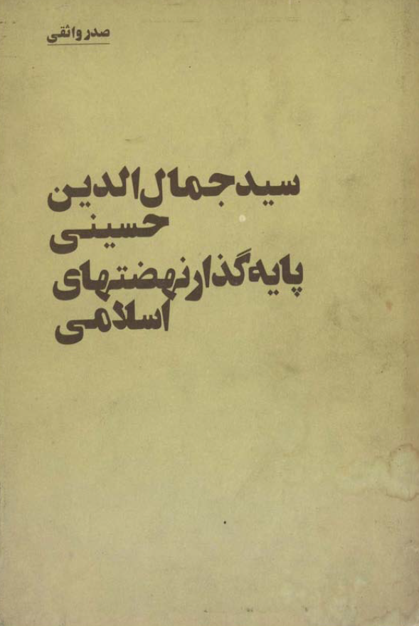 سيد جمال الدين حسيني پايه گذار نهضتهاي اسلامي