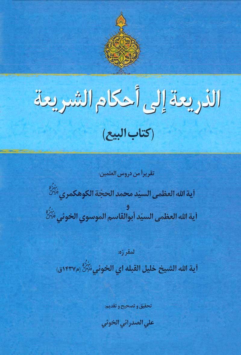 الذریعه الی احکام الشریعه (کتاب البیع)؛ تقریرا من دروس العلمین آیه الله العظمی السید محمد الحجة الکوهکمری، آیة الله العظمی السید ابوالقاسم الموسوی الخوئی - حاوی بحث ولایت فقیه آیت الله خوئی