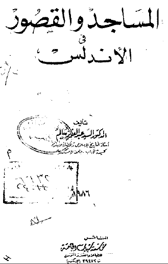 المساجد و القصور فی الاندلس