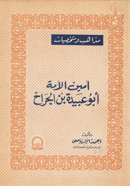 امین الامه ابوعبیده بن الجراح 