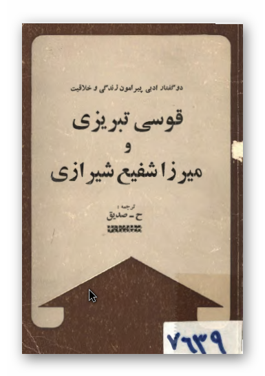دو گفتار ادبی پیرامون زندگی و خلاقیت قوسی تبریزی و میرزا شفیع شیرازی