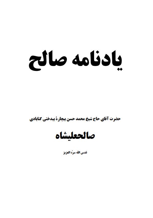يادنامه صالح ـ حضرت آقاي حاج محمد حسن بيچاره بيدختي صالحي عليشاه