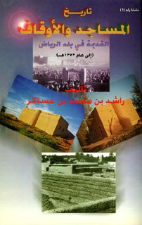تاريخ المساجد والاوقاف في مدينهالرياضالقديمه