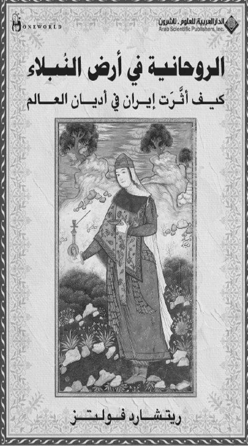 الروحانيه في ارض النبلاء: کيف اثرت ايران في اديان العالم