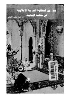 صور من الحضارة العربية الإسلامية في سلطنة المماليك