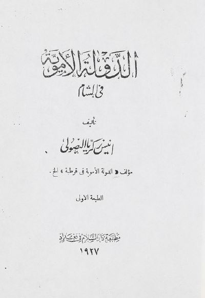 الدوله الامویه فی الشام 