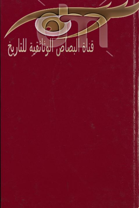 من امیر الی سلطان ترجمه الخطاب الذی ارسله المغفور له الامیر مصطفی فاضل باشا الی صاحب الاجلاله السلطان عبدالعزیز سنه 1866