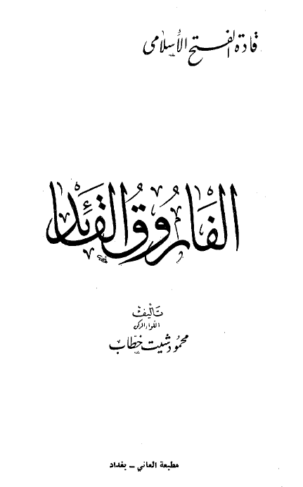الفاروق القائد