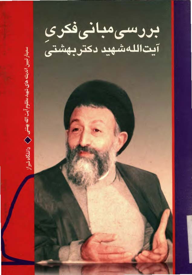 بررسي مباني فکري فکري آيه الله شهيد دکتر بهشتي