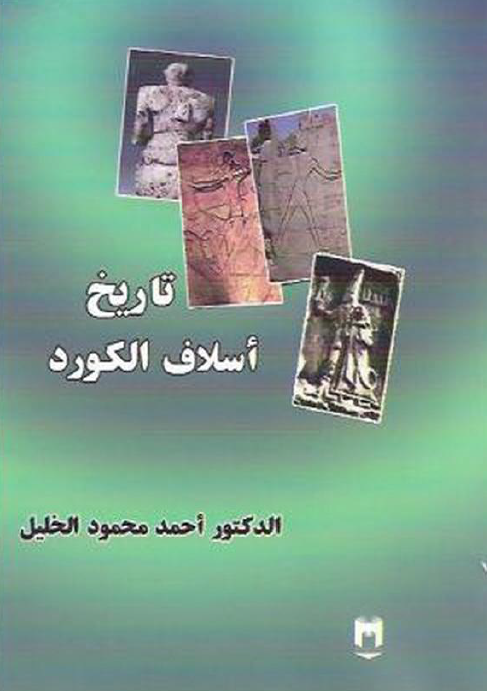 تاریخ اسلاف الکورد