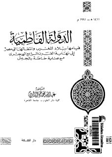 الدولة الفاطمية قيامها ببلاد المغرب وانتقالها
