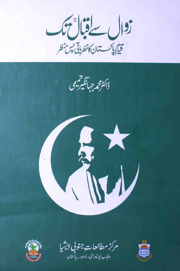 زوال سی اقبال تک؛ قیام پاکستان کانظریاتی پس منظر