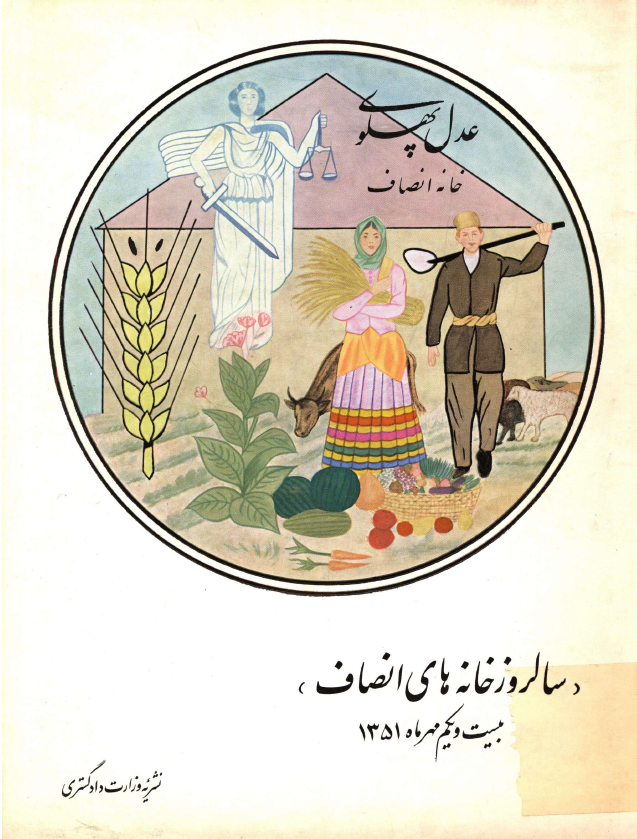 سالروز خانه های انصاف؛ بیست و یکم مهر ماه 1351