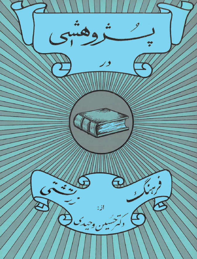 پژوهشي در فرهنگ زرتشتي