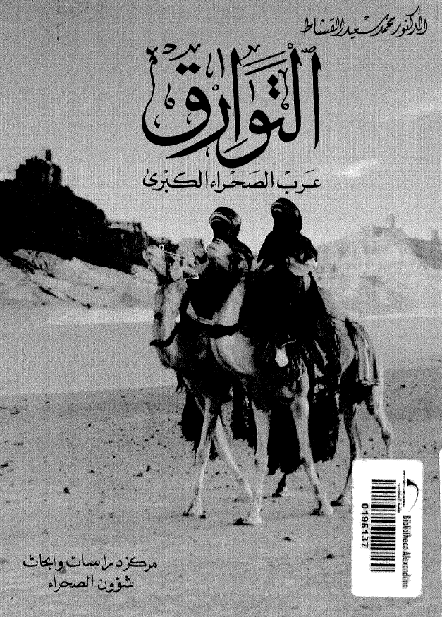 التوارق عرب الصحراء الکبری