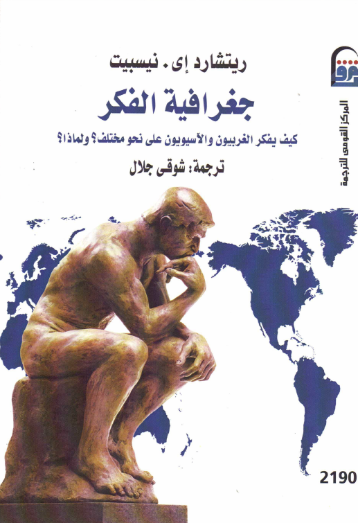 جغرافیه الفکر؛ کیف یفکر الغربیون و الآسیویون علی نحو مختلف؟ و لماذا؟