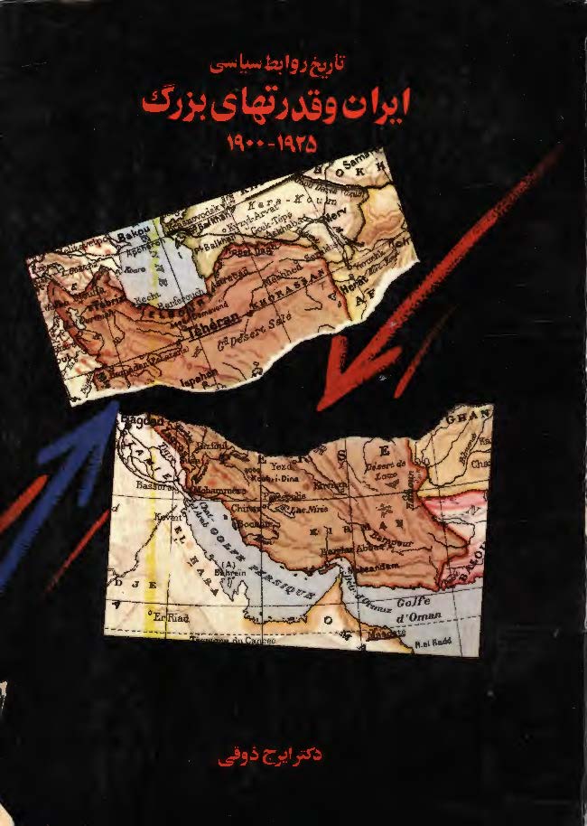 تاريخ روابط سياسي ايران و قدرتهاي بزرگ 1925 - 1900 بخش اول