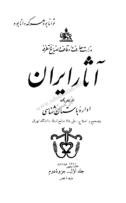 آثار ایران؛ از نشریات اداره باستان شناسی (جلد اول - جزوه دوم)