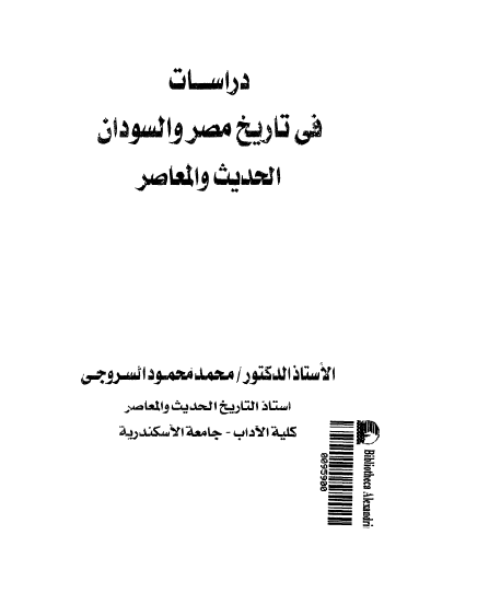 دراسات فی تاریخ مصر و السودان الحدیث و المعاصر