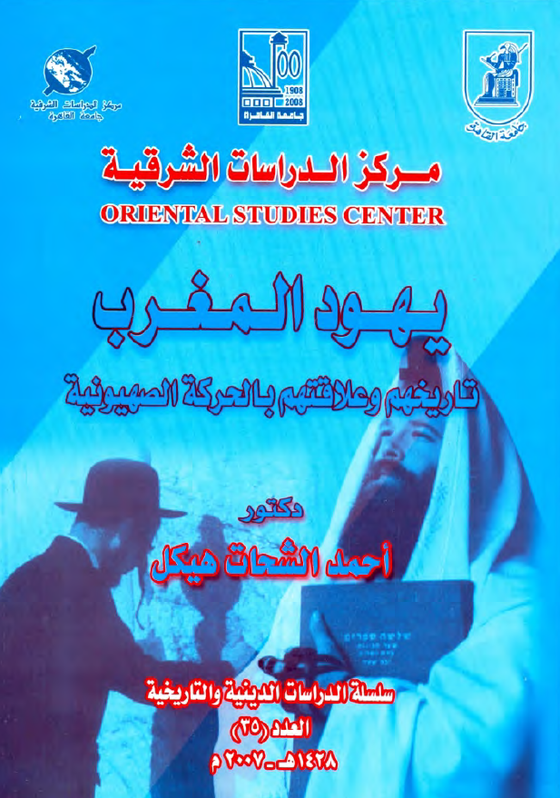 یهود المغرب؛ تاریخهم و علاقتهم بالحرکه الصهیونیه