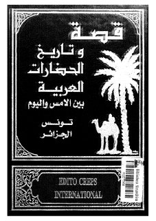 تاريخ الحضارة العربية تونس و الجزائر