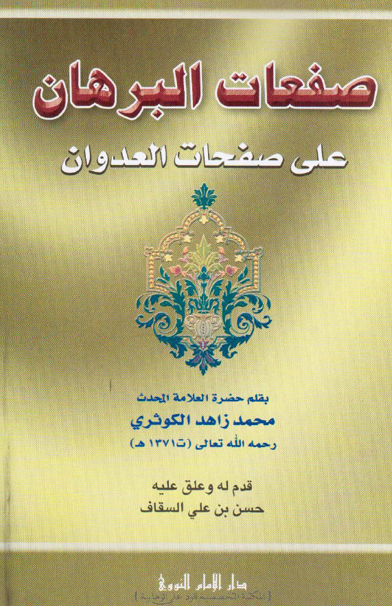 صفعات البرهان علی صفحات العدوان
