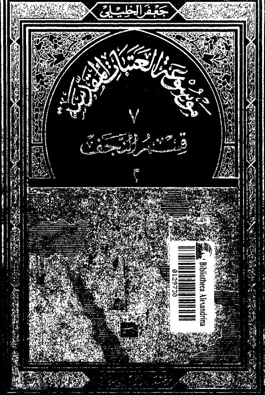 موسوعه العتبات المقدسه: قسم النجف 2