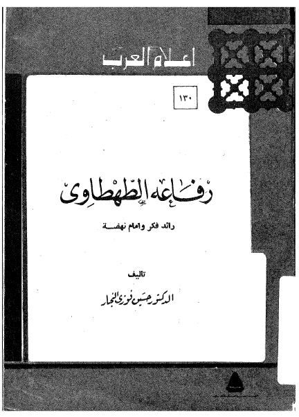 اعلام العرب: رفاعه الطهطاوی رائد فکر و امام نهضه