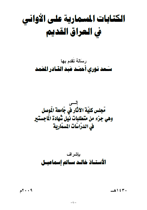 الکتابات المسماریه علی الاوانی فی العراق القدیم (رساله الماجستیر)