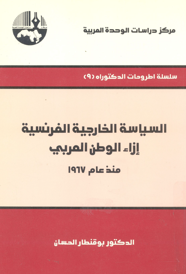 السیاسه الخارجیه الفرنسیه ازاء الوطن العربی منذ عام 1967